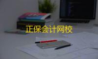 正保会计网校