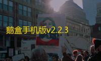 鹅盒手机版v2.2.3 人气热度：20℃