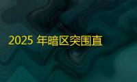 2025 年暗区突围直装科技迎来新成长阶段，技术革新成效显著
